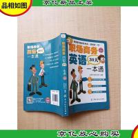 职场商务英语30天一本通