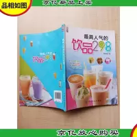 *人气的饮品298道