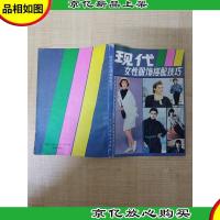 现代女性服饰搭配技巧[正书口泛黄]