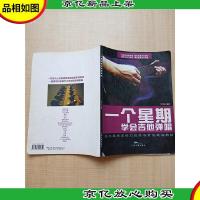 一个星期学会吉他弹唱 [无光盘][书脊受损]