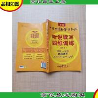 新版中日交流标准日本语 听说读写四维训练(初级上)[内有笔迹]