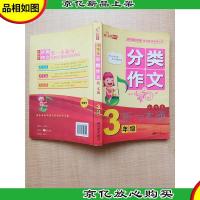 小学生分类作文新一本通 3年级 [内有笔迹]