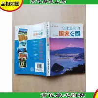 全球最美的国家公园[封底有贴纸]