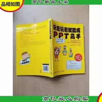玩着玩着就能成PPT高手