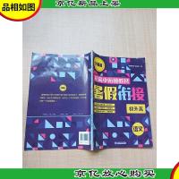 名师派 暑假衔接 语文初升高[无笔迹]