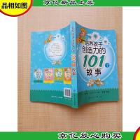 培养孩子创造力的101个故事 [扉页有笔迹,印章]