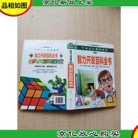 中国少儿必读金典 智力开发百科全书 学生版[精装][书脊受损]