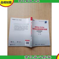 2018版 网络安全法与网络安全等级保护制度培训教程[内有一页笔