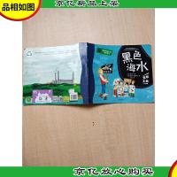 我是环保小卫士"绘本系列 黑色海水[封底有贴纸]"