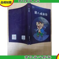 猪八戒新传