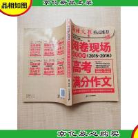 最亮眼的高考满分作文(2015-2016 全新升级版)[内有笔迹]