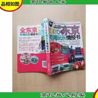 全东京吃喝玩乐情报书