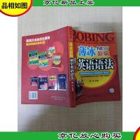 薄冰新编 初中英语语法[内有笔迹][扉页有印章][正书口有笔