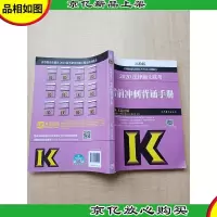 2020法律硕士联考*冲刺背诵手册 高教版[内有笔迹]