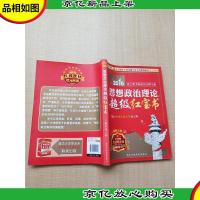 2016徐之明考研政治*书系 思想政治理论超级红宝书[无笔迹]