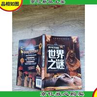 少年探索发现系列 你不可不知的世界之谜