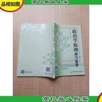 政治学原理学习指导 第二版[无笔迹]