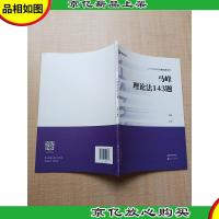 2020年国家统一法律职业资格考试 马峰理论法143题[无笔迹]