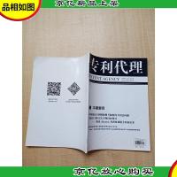 专利代理PATENT AGENCY 2017年第4期总第11期[无笔迹]