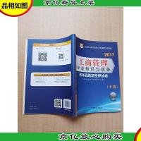 2017华图 全国经济专业技术资格考试教材 工商管理专业知识与实务