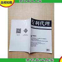 专利代理PATENT AGENCY 2018年第3期总第14期