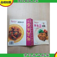美食新主张 猪肉&鸡肉料理[内有笔迹]