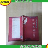 高等职业技术院校汽车检测与维修技术专业教材:机械基础(非机械