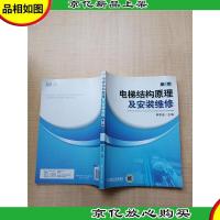电梯结构原理及安装维修 第4版[无笔迹]