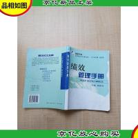 凌格书系:绩效管理手册[扉页受损][内有笔迹][封面受损]