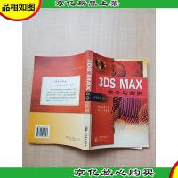 3DS MAX命令与实例[无笔迹]