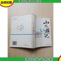 一生必读的50篇 山水游记[封底有污迹]