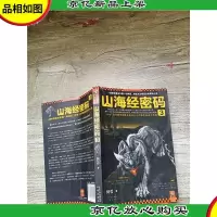山海经密码 3