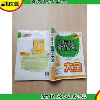 中国小学生新作文大全 : 品牌版