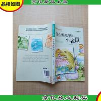 住在蛋糕里的小老鼠[馆藏]