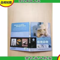 贝塔斯曼动物大百科:极地动物[精装]