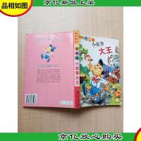 经典版小故事大王[正书口有笔迹]