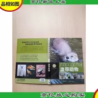 贝塔斯曼动物大百科:温带动物[精装]
