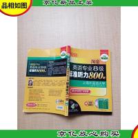 2013淘金英语专业8级标准听力800题 听力+词汇 双突破[内有笔迹