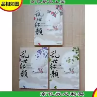 乱世红颜[上中下,三本合售]