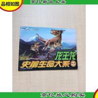 史前生命大系 龙王龙[封面有笔迹]