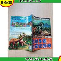 恐龙时代大百科 恐龙争霸·白垩纪硝烟 上卷