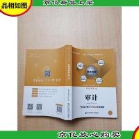 高顿财经2019年CPA四维考霸注册*师考试教材 四维考霸之审计[