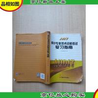 2017审计专业技术资格考试复习指南[内有笔迹][书脊受损]