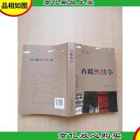 西藏的战争 修订版