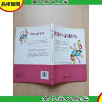 图解六西格玛[正书口有笔迹][内有笔迹]