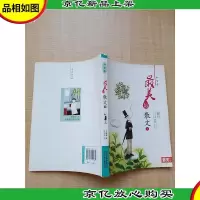 最美的散文1 中学卷[书脊受损][内有笔迹]