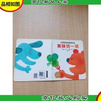 0-2元气宝宝·好习惯系列:美味猜一猜