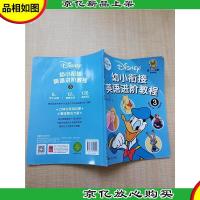 迪士尼·幼小衔接英语进阶教程(3)