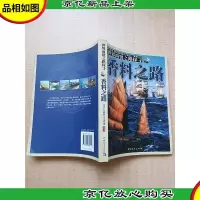 世界商贸之路探寻 香料之路