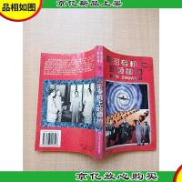 秘密专机上的*们